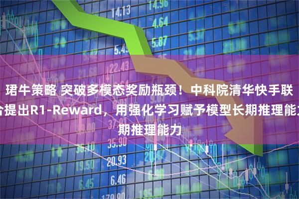 珺牛策略 突破多模态奖励瓶颈！中科院清华快手联合提出R1-Reward，用强化学习赋予模型长期推理能力