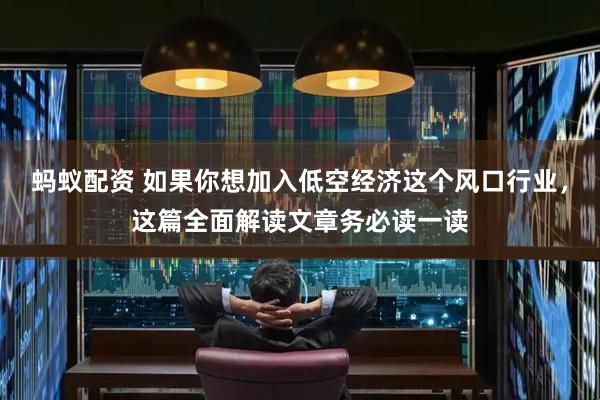 蚂蚁配资 如果你想加入低空经济这个风口行业，这篇全面解读文章务必读一读