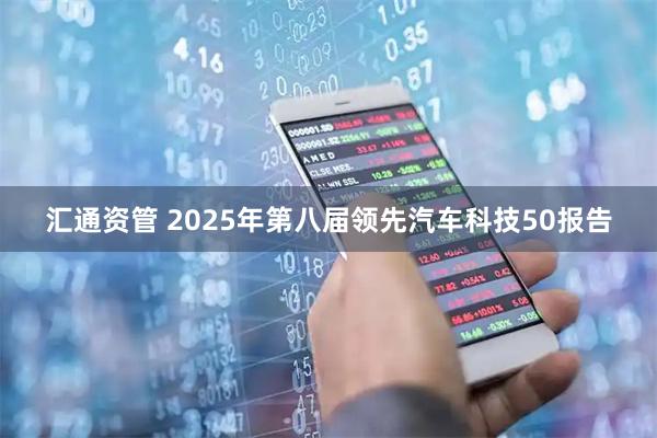 汇通资管 2025年第八届领先汽车科技50报告